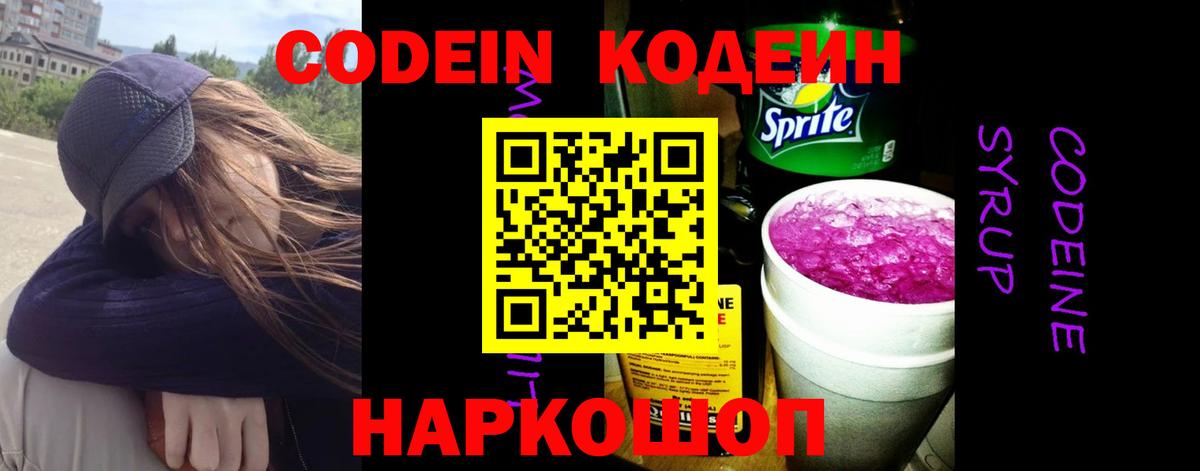 Дальнереченск  Кодеин Purple Drank  Вход с VPN 